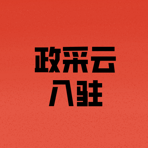 杨陵政采云注册