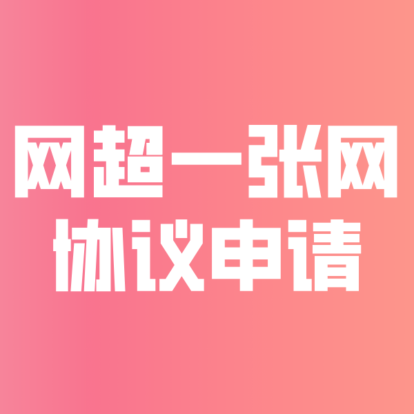 杨陵网超一张网协议申请