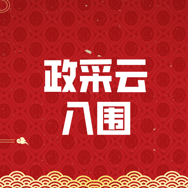 杨陵政采云入围