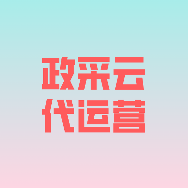 杨陵政采云代运营