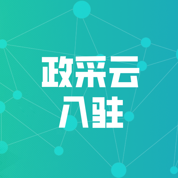 杨陵政采云入驻